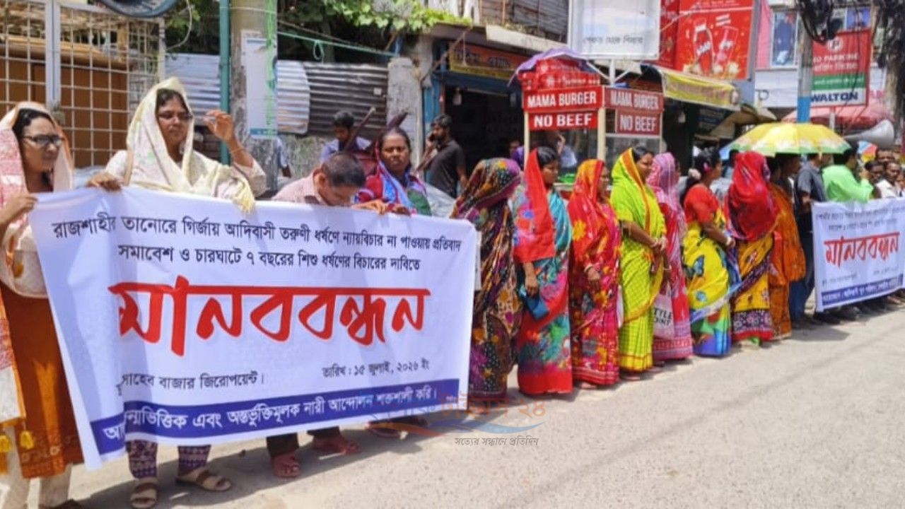 রাজশাহীর তানোরে গির্জায় আদিবাসী তরুণী ধর্ষণ মামলার রায়ে ক্ষোভ, বিচারের দাবিতে মানববন্ধন ও সমাবেশ