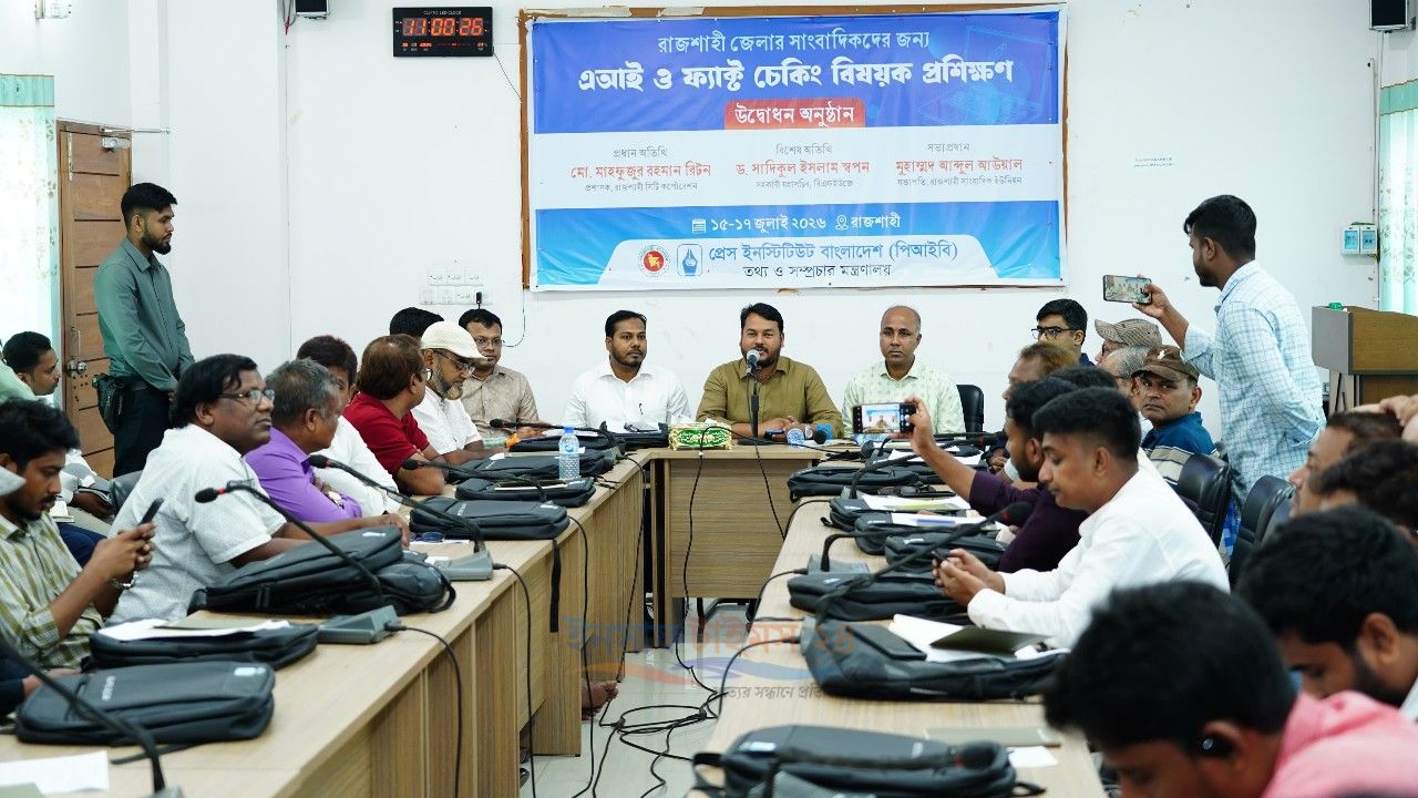 রাজশাহীতে সাংবাদিকদের জন্য তিন  দিনের এআই ও ফ্যাক্ট চেকিং প্রশিক্ষণ শুরু