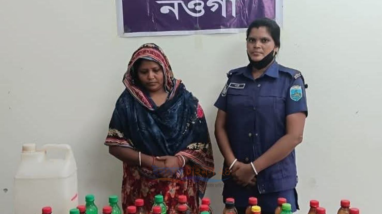 পত্নীতলায় চোলাইমদসহ নারী মাদক ব্যবসায়ী গ্রেফতার