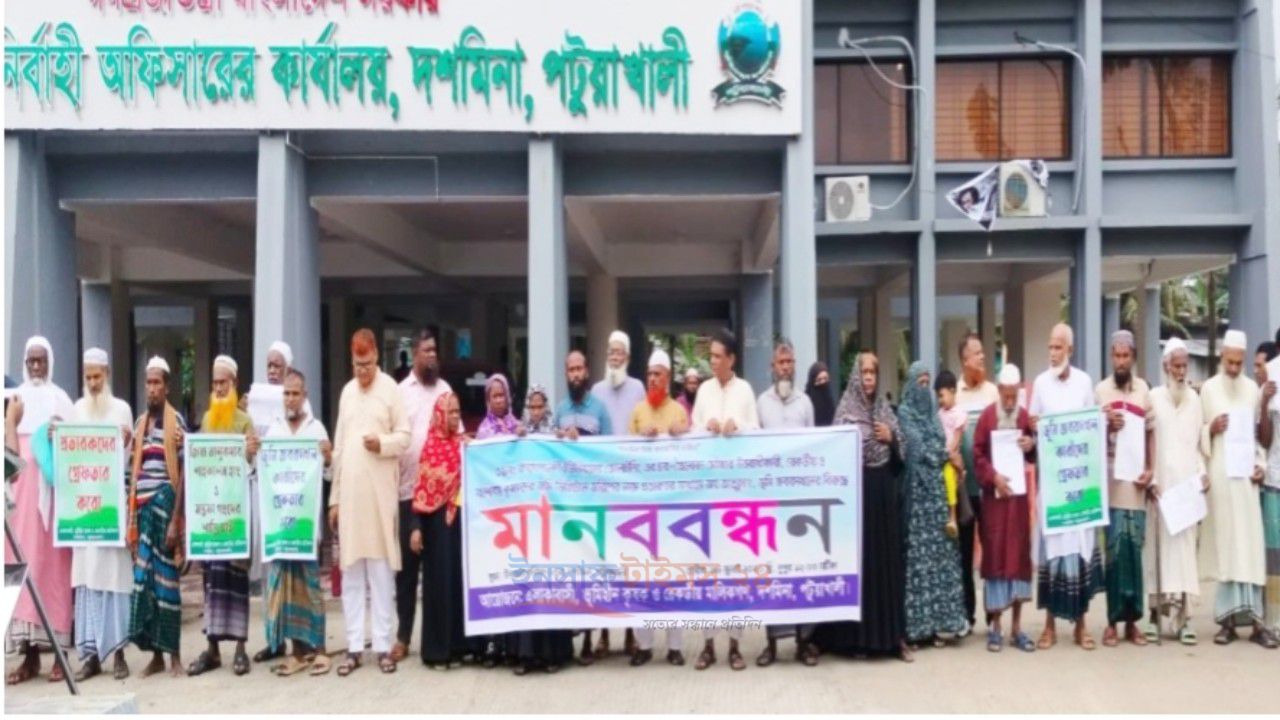 দশমিনায় ভূমি জবরদখল ও অর্থ আত্মসাতের অভিযোগে মানববন্ধন
