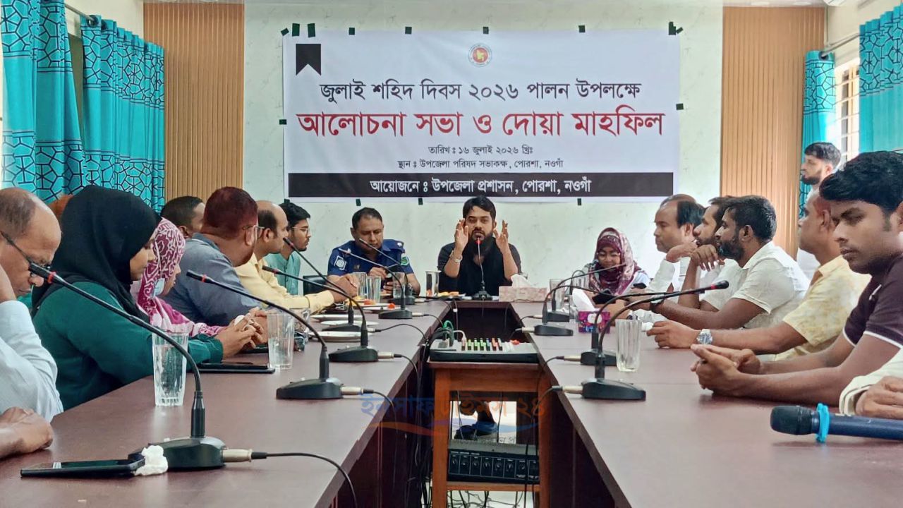 পোরশা উপজেলা প্রশাসনের উদ্যোগে &lsquo;জুলাই শহীদ দিবস&rsquo; উপলক্ষে আলোচনা ও দোয়া মাহফিল।