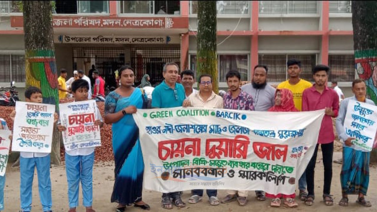 মদনে "চায়না দুয়ারি জাল" নিষিদ্ধ দাবীতে মানববন্ধন