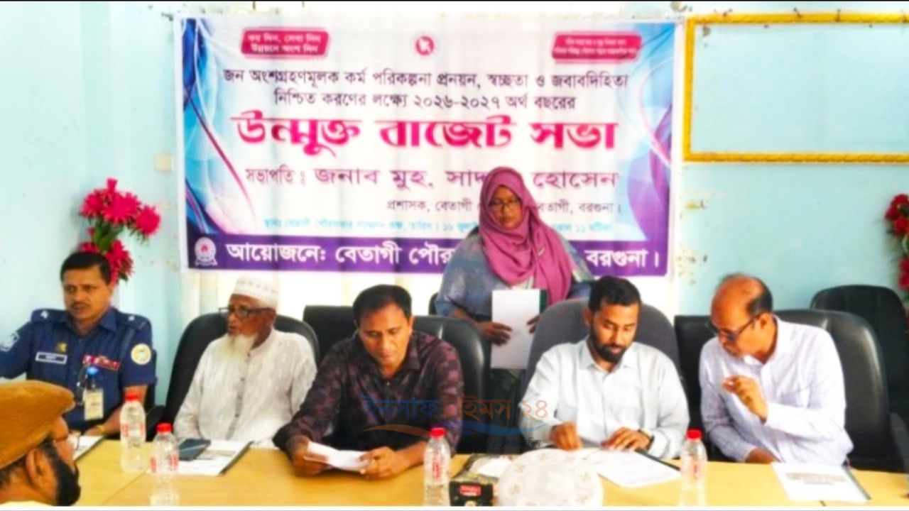 নতুন কর ছাড়াই বেতাগী পৌরসভার ৩৮ কোটি ৯০ লাখ টাকার বাজেট ঘোষণা