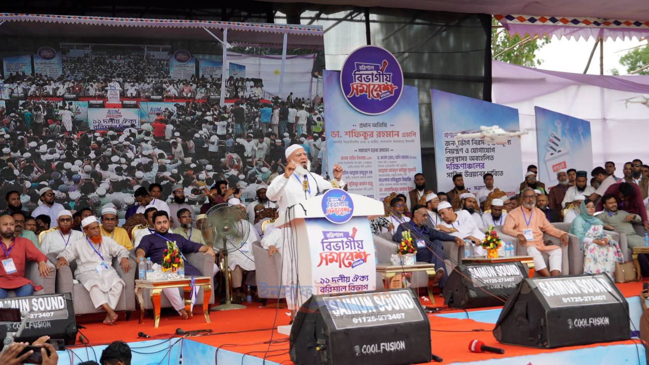 বরিশালে ১১ দলীয় ঐক্যের বিভাগীয় সমাবেশ: প্রধান অতিথি ডা. শফিকুর রহমান