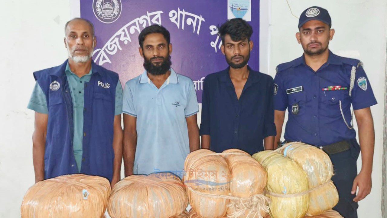 ব্রাহ্মণবাড়িয়ার বিজয়নগরে ২০ কেজি গাঁজাসহ দুই মাদক কারবারি গ্রেফতার
