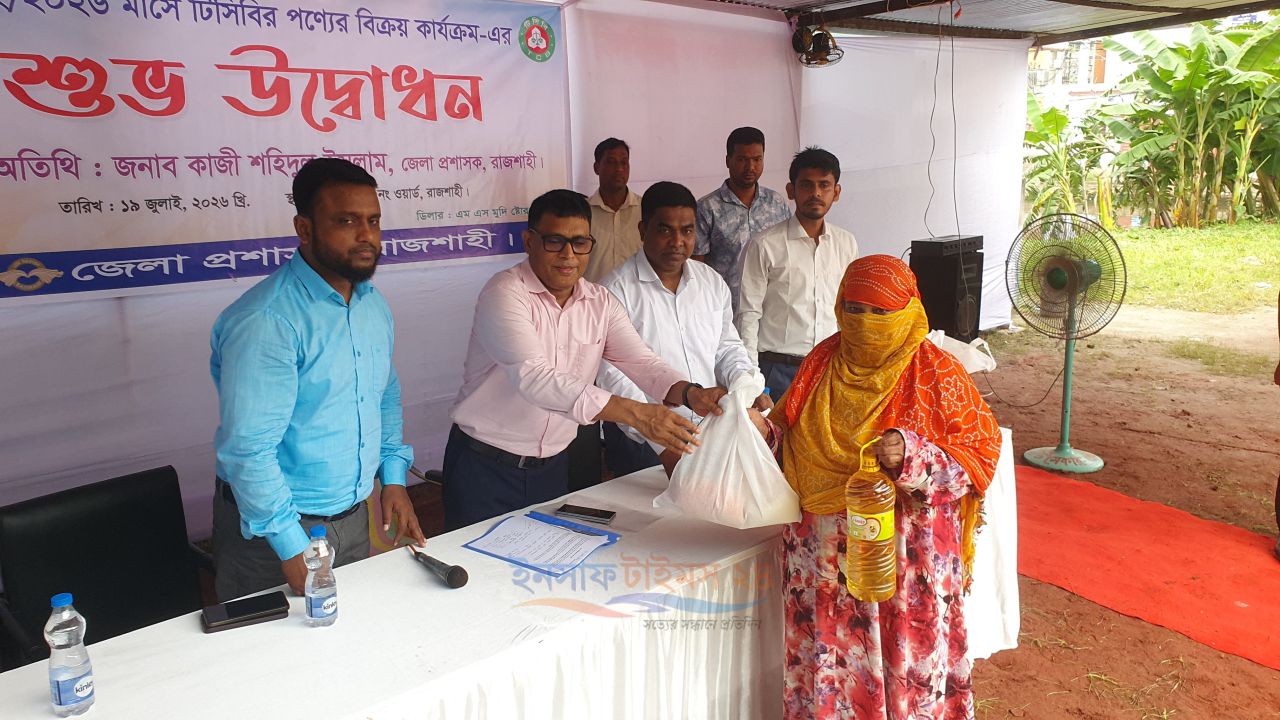 রাজশাহীতে ১ লাখ ৭৪ হাজার পরিবারের মাঝে ভর্তুকি মূল্যে টিসিবি পণ্য বিতরণ শুরু