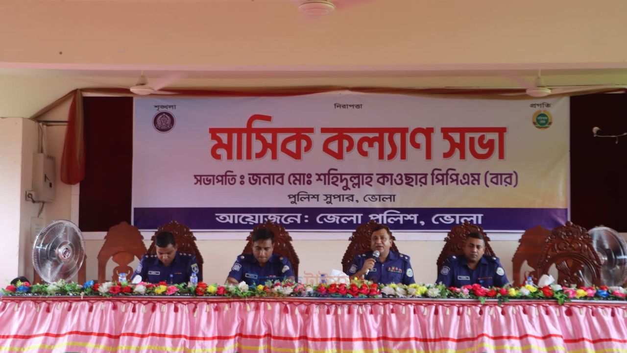 ভোলায় জেলা পুলিশের মাসিক কল্যাণ সভা অনুষ্ঠিত