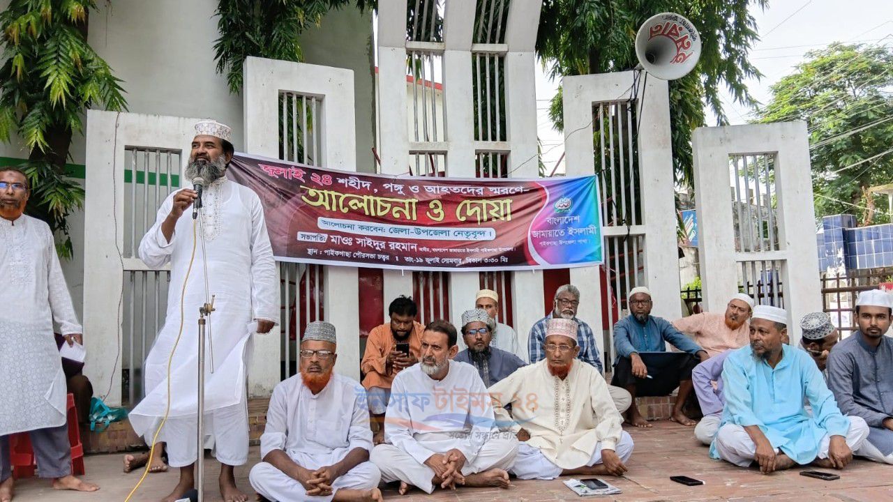 জুলাই '২৪-এর শহীদ, পঙ্গু ও আহতদের স্মরণে পাইকগাছায় জামায়াতে ইসলামীর আলোচনা সভা ও দোয়া অনুষ্ঠিত