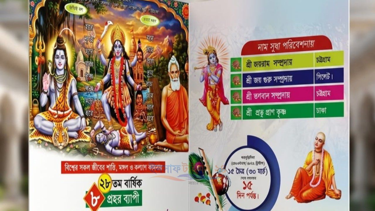 ২৮তম বর্ষে পদার্পণ উপলক্ষে শ্রীশ্রী লোকনাথ ধামে ১৫ দিনব্যাপী তারকব্রহ্ম মহানাম যজ্ঞানুষ্ঠান ও নামযজ্ঞ মহোৎসব