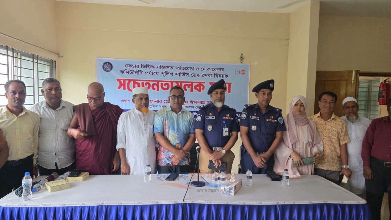 আলীকদমে শিক্ষার্থীদের নিয়ে জেন্ডারভিত্তিক সহিংসতা প্রতিরোধ সভা পুলিশ সার্ভিস ডেস্ক নিয়ে আলোচনা