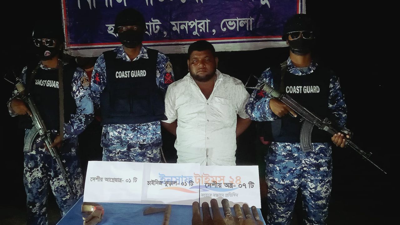 মনপুরায় কোস্ট গার্ডের অভিযানে কুখ্যাত ডাকাত স্বপন গ্রেপ্তার, আগ্নেয়াস্ত্রসহ ৯টি অস্ত্র উদ্ধার!