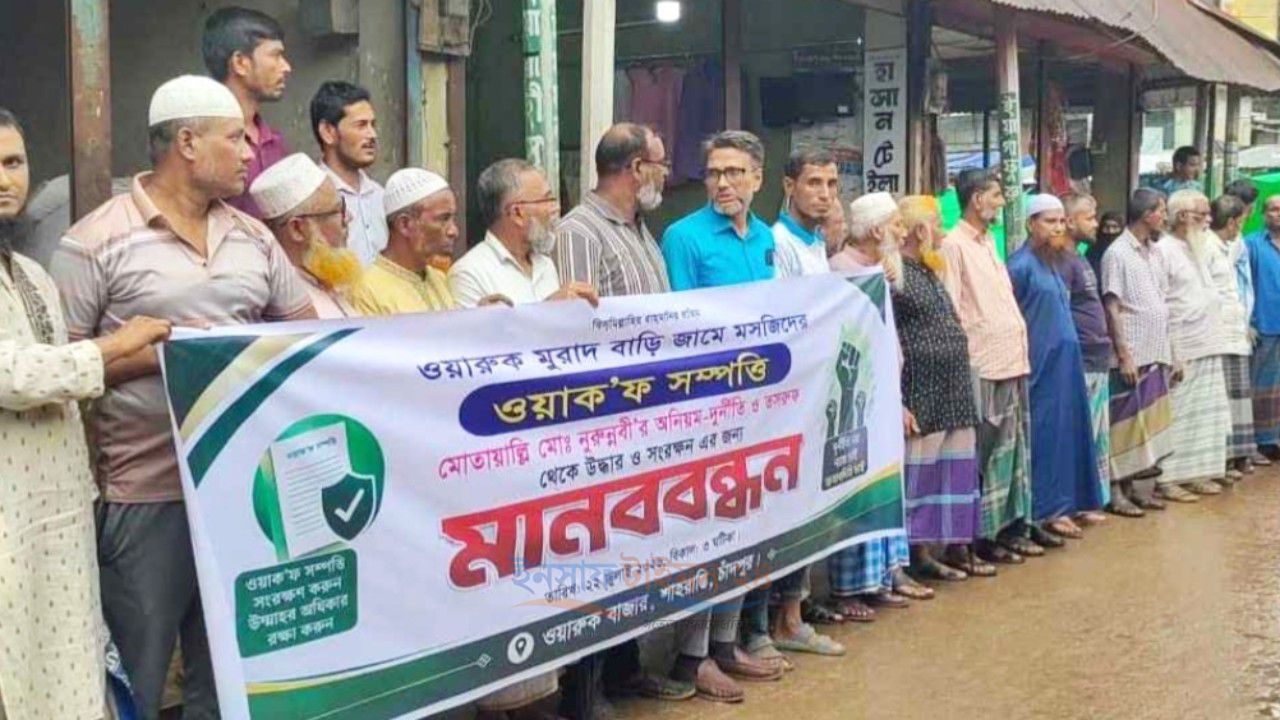 মসজিদের ওয়াক্‌ফ সম্পত্তি নিয়ে অনিয়মের অভিযোগ, মুতাওয়াল্লির বিরুদ্ধে মুসল্লিদের মানববন্ধন