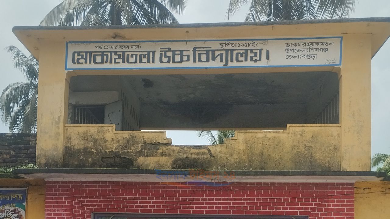 মোকামতলা উচ্চ বিদ্যালয়ে কর্মচারী নিয়োগে ব্যাকডেটের অভিযোগ