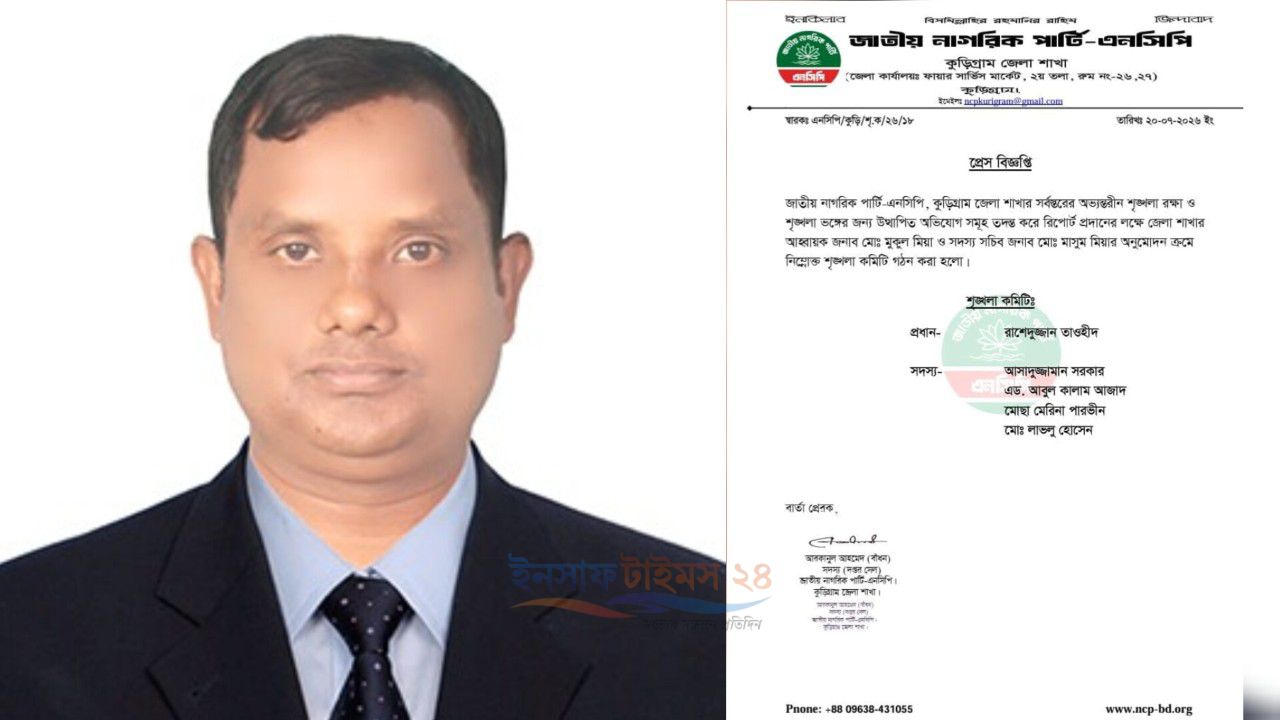 রাশেদুজ্জামান তাওহীদ কে প্রধান করে কুড়িগ্রাম জেলা এনসিপি'র শৃঙ্খলা কমিটি গঠন 