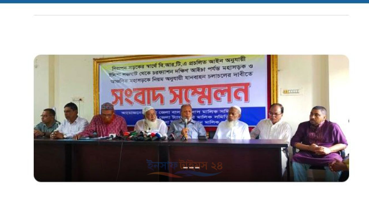 ভোলায় নিরাপদ সড়কের দাবিতে বাস মালিক সমিতির সংবাদ সম্মেলন