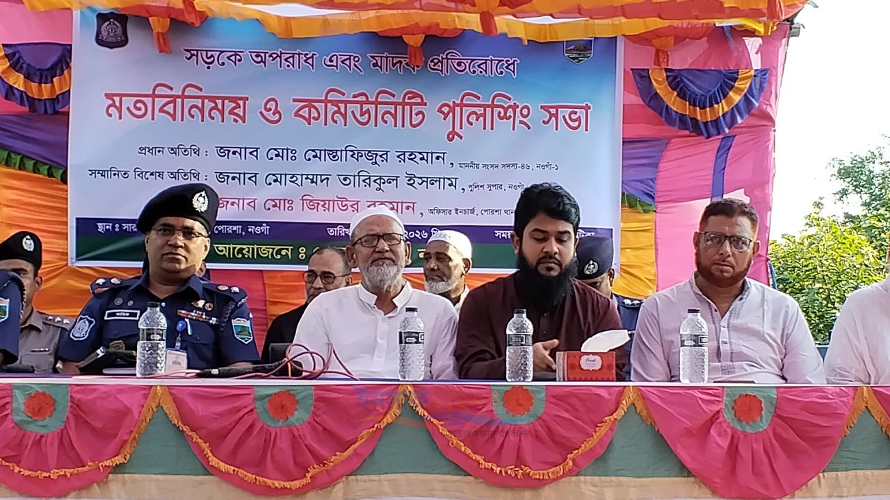 সড়কে অপরাধ ও মাদক প্রতিরোধে পোরশায় মতবিনিময় ও কমিউনিটি পুলিশিং সভা ও পুলিশ বক্স উদ্বোধন 