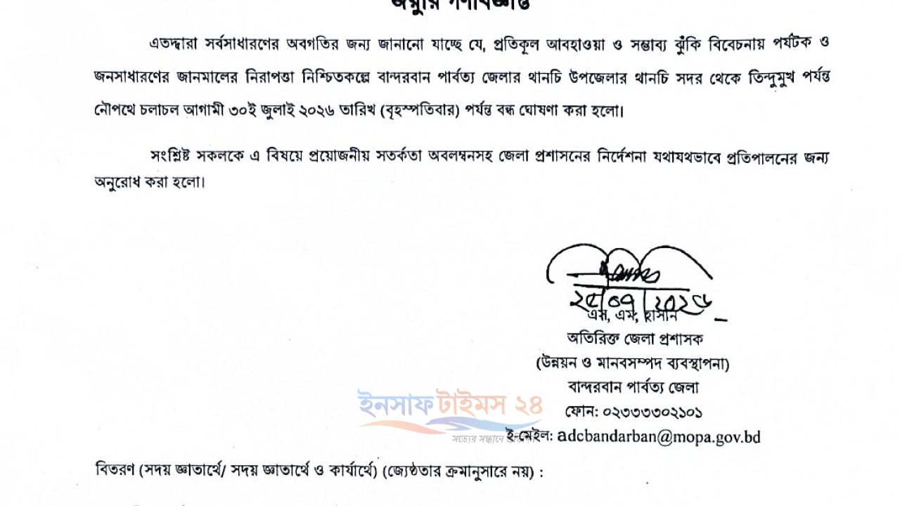 বান্দরবানের থানচি সদর-তিন্দুমুখ নৌপথ ৩০ জুলাই পর্যন্ত বন্ধ ঘোষণা