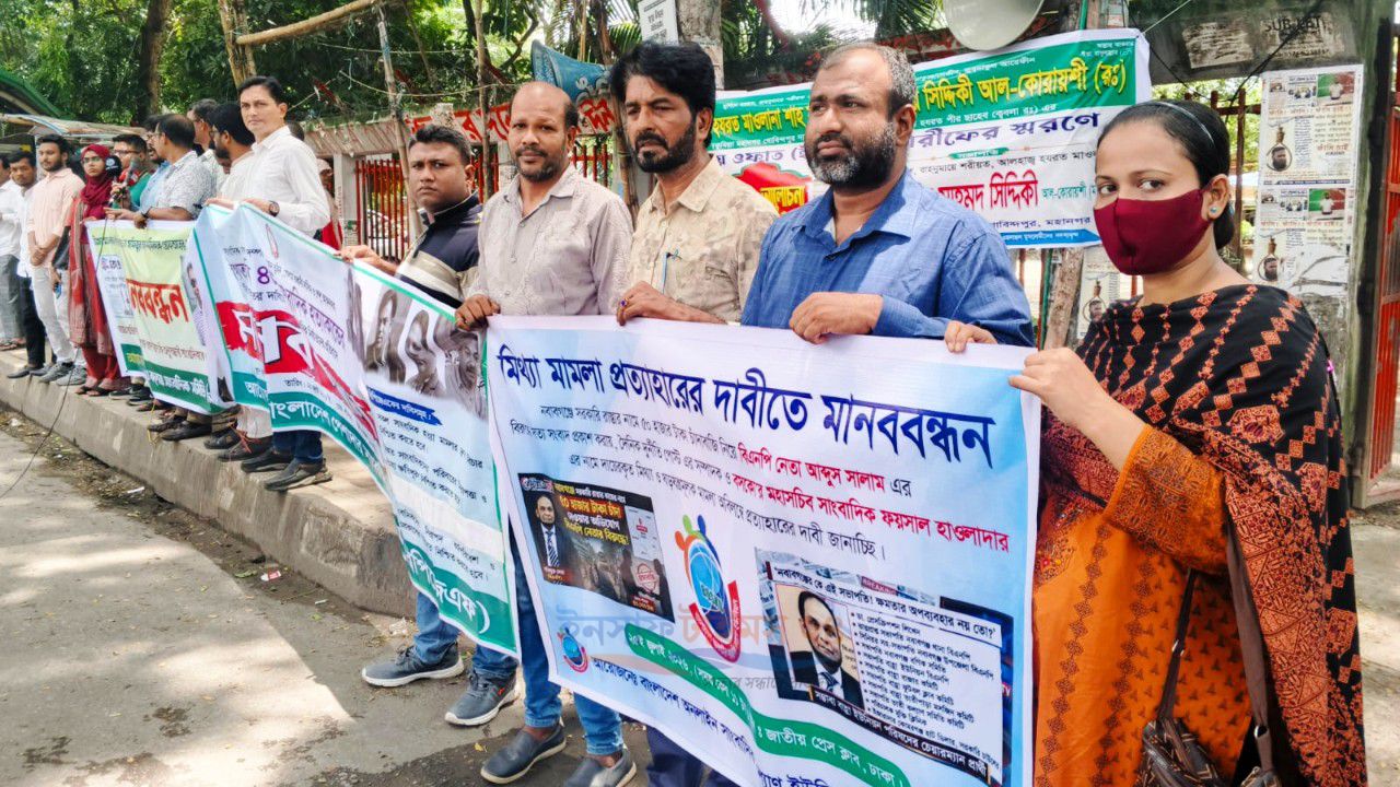 মিথ্যা মামলা প্রত্যাহারের দাবিতে জাতীয় প্রেস ক্লাবের সামনে মানববন্ধন