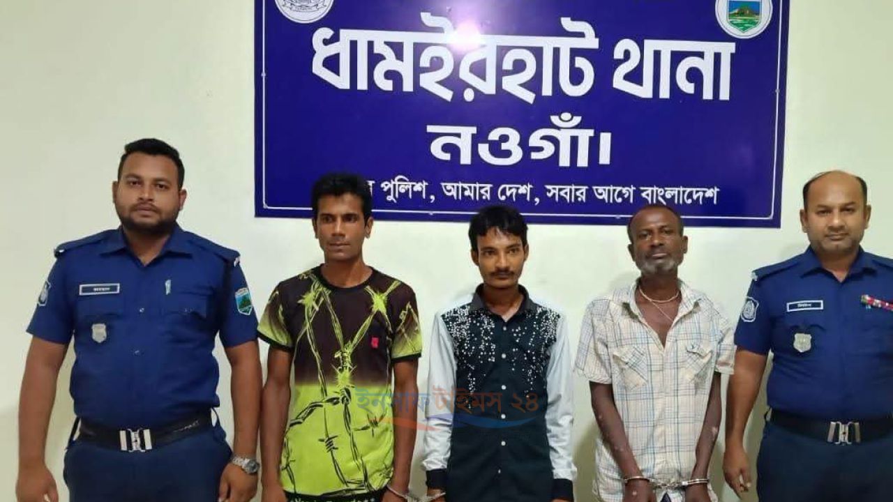 ধামইরহাটে মাদকবিরোধী অভিযানে ৩ জন গ্রেপ্তার, ভ্রাম্যমাণ আদালতে সাজা