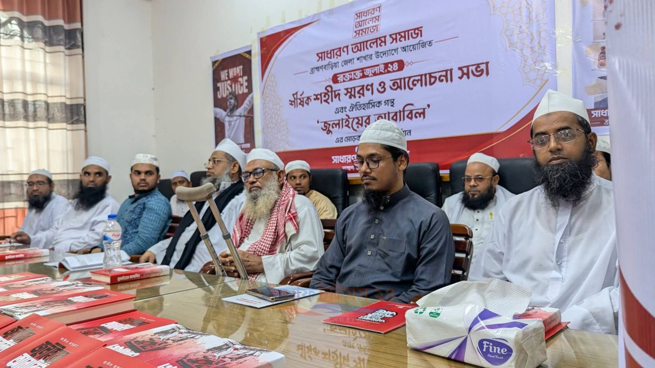 ব্রাহ্মণবাড়িয়ায় ‘রক্তাক্ত জুলাই-২৪’ শীর্ষক শহিদ স্মরণ ও আলোচনা সভা অনুষ্ঠিত, ‘জুলাইয়ের আবাবিল’ গ্রন্থের মোড়ক উন্মোচন