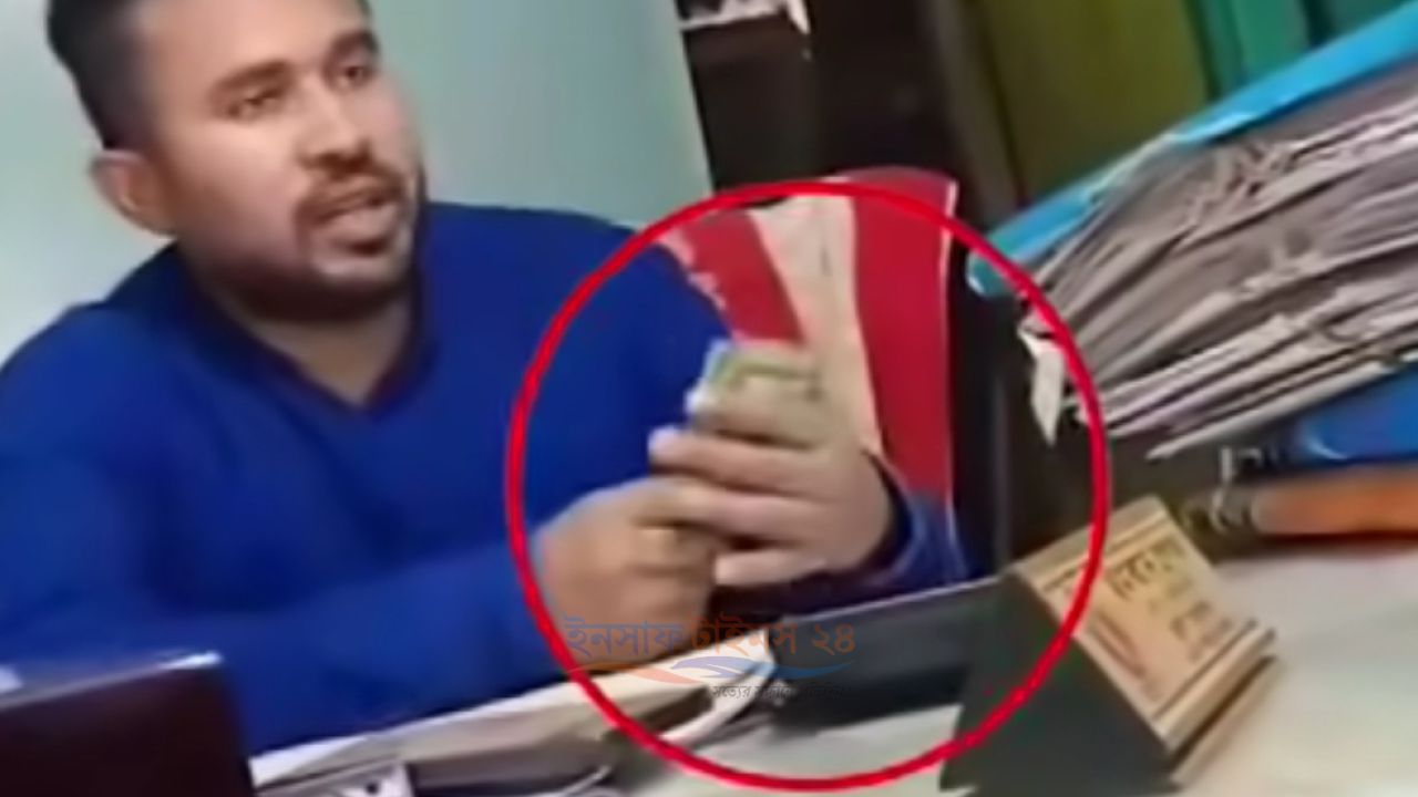 ফরিদপুরের বোয়ালমারীতে গুনে গুনে ঘুষ নিচ্ছেন ভূমি কর্মকর্তা, ভিডিও ভাইরাল