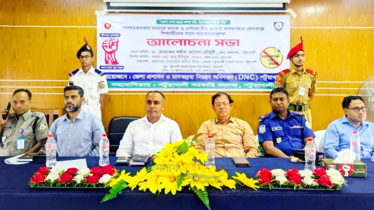 মাদকমুক্ত প্রজন্ম গঠনে পটুয়াখালী সরকারি কলেজে সচেতনতা সভা