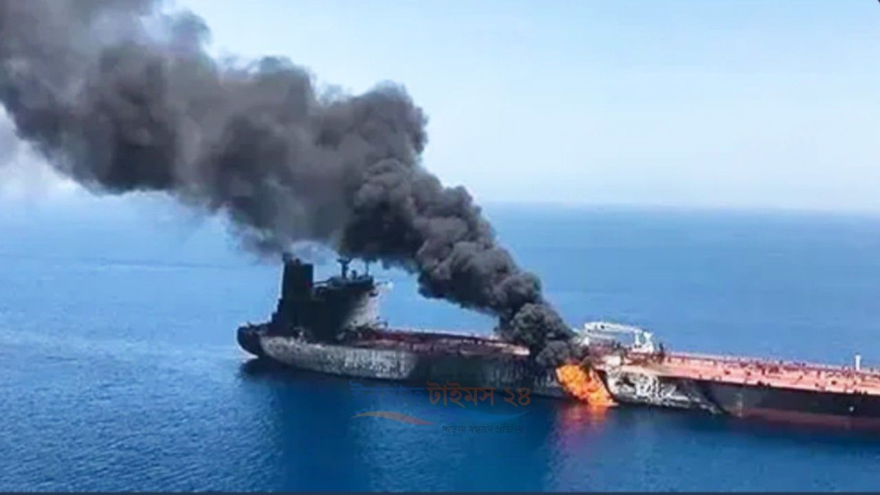 ইরানি সমুদ্র মাইনে বিস্ফোরণের শিকার তেলবাহী ট্যাংকার