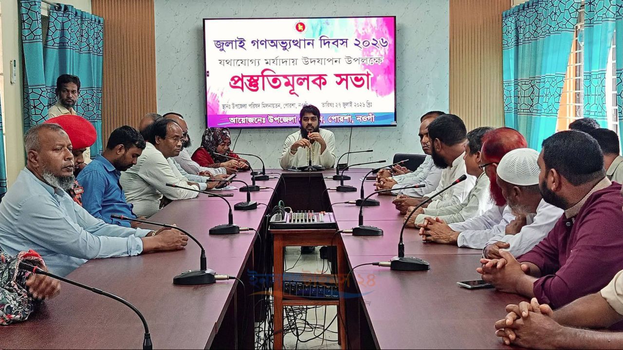 ​পোরশায় 'জুলাই গণঅভ্যুত্থান দিবস' উদযাপনে প্রস্তুতিমূলক সভা অনুষ্ঠিত