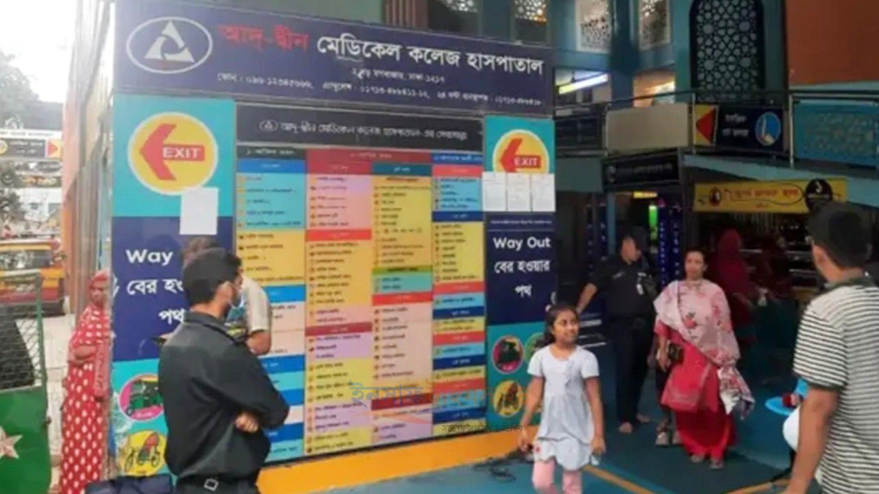 সূত্র:তিন শর্তে লাইসেন্স ফিরে পেল আদ্-দ্বীন হাসপাতাল