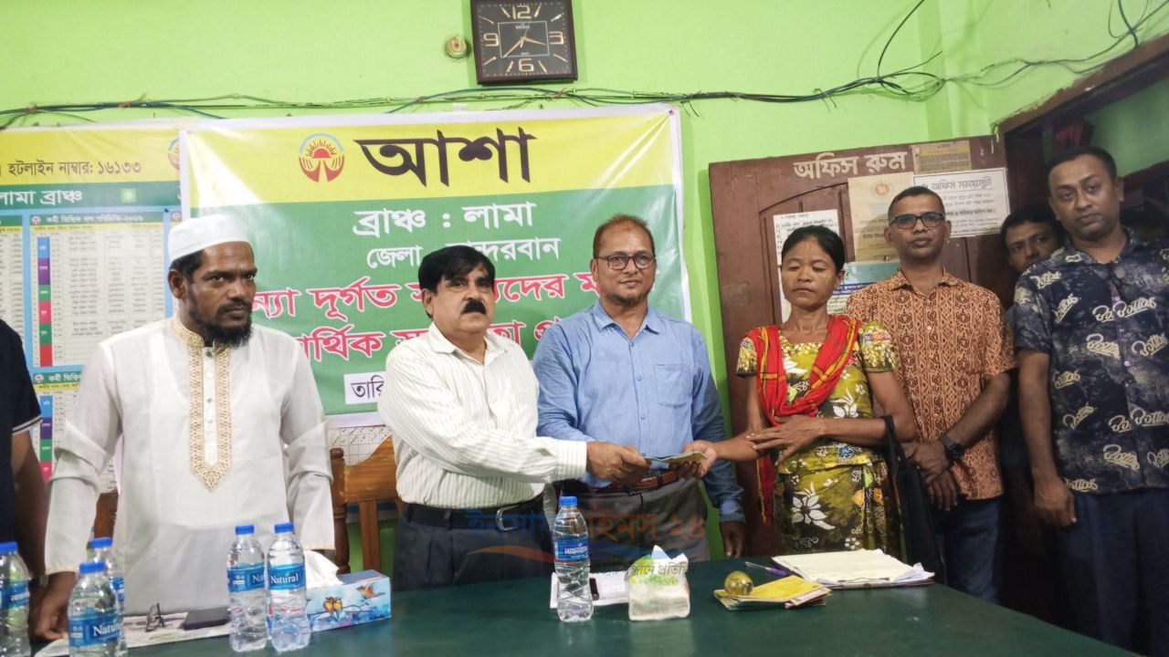 বন্যাদুর্গতদের পাশে আশা, লামায় ২,৫৯৯ সদস্যকে ২৫ লাখ ৯৯ হাজার টাকার প্রণোদনা বিতরণ শুরু