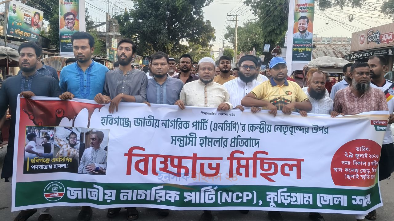 হবিগঞ্জে জাতীয় নাগরিক পার্টি এনসিপি'র  কেন্দ্রীয় নেতৃবৃন্দের উপর সন্ত্রাসী হামলার প্রতিবাদে কুড়িগ্রামে বিক্ষোভ মিছিল