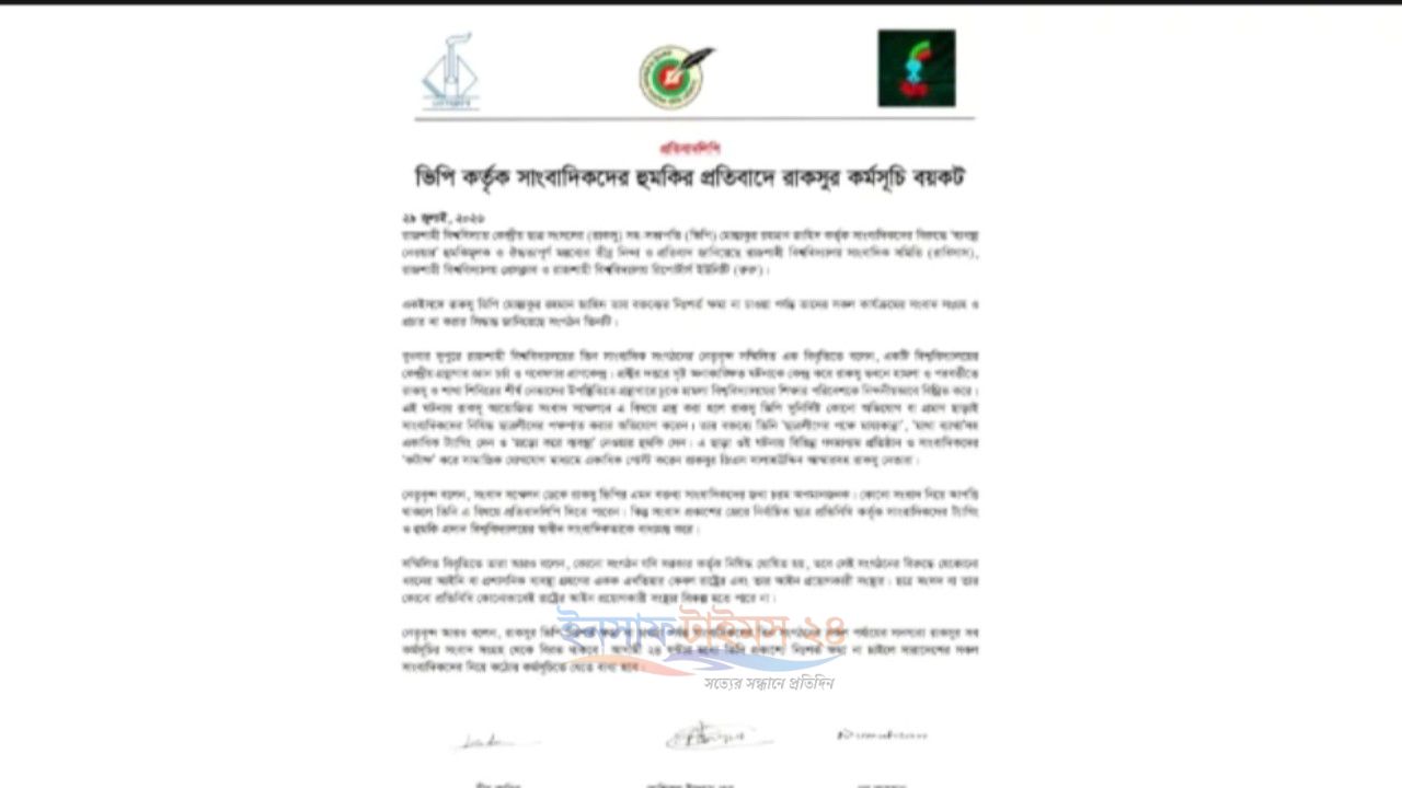 রাকসুর সব কর্মসূচি বয়কটের ঘোষণা রাবি সাংবাদিক সংগঠনগুলোর