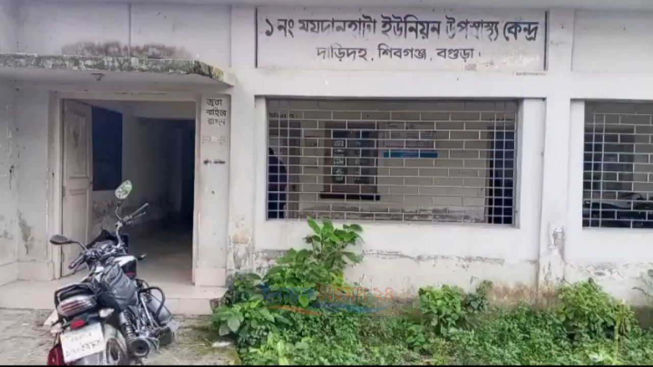 ডাক্তার সংকটে মোকামতলার ময়দানহাটা উপস্বাস্থ্য কেন্দ্র: স্বাস্থ্যসেবা থেকে বঞ্চিত প্রায় ৪০ হাজার মানুষ