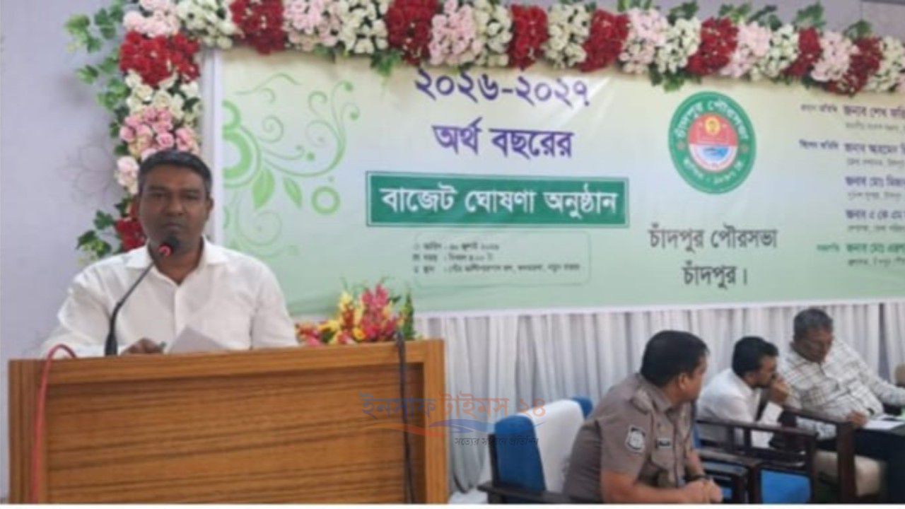 চাঁদপুর পৌরসভার ২০৫ কোটি ৫৪ লাখ ২৫ হাজার টাকার বাজেট ঘোষণা