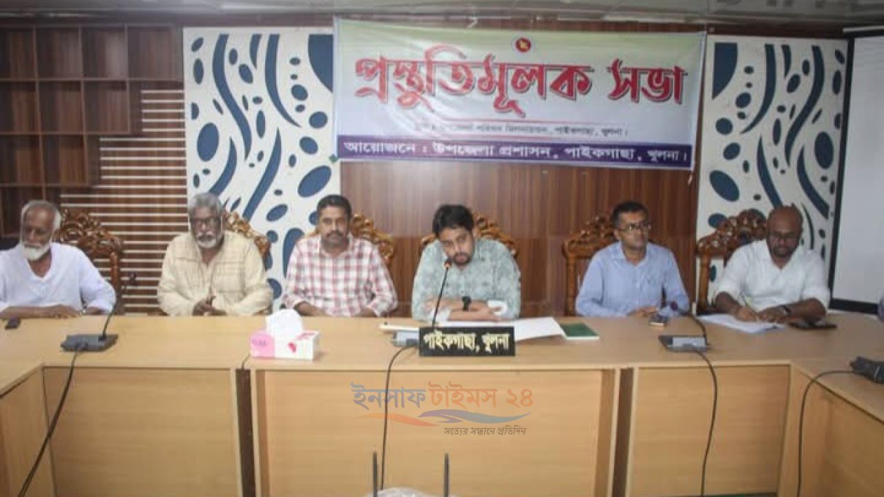 ৫ আগস্ট ‘জুলাই গণঅভ্যুত্থান দিবস’ উদযাপনে পাইকগাছায় প্রস্তুতিমূলক সভা অনুষ্ঠিত