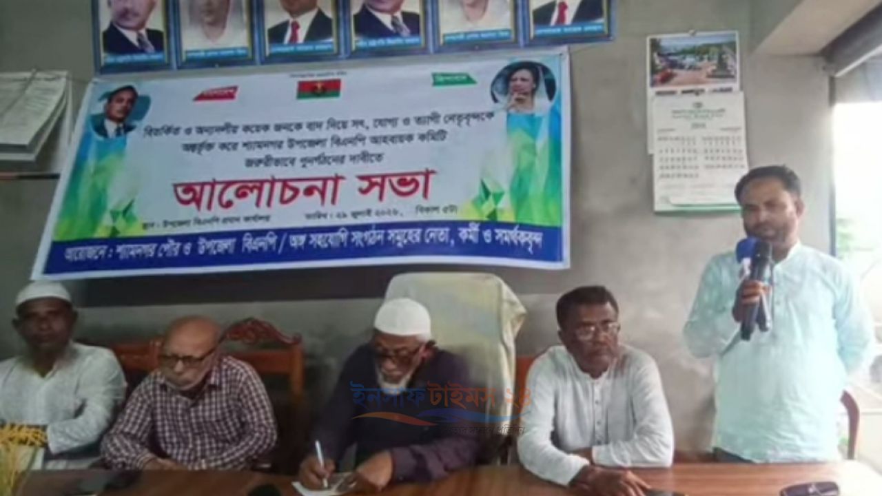 নবগঠিত শ্যামনগর উপজেলা বিএনপির আহবায়ক কমিটিতে ত্যাগী নেতাকর্মীদের অন্তর্ভুক্তির দাবিতে আলোচনা সভা।