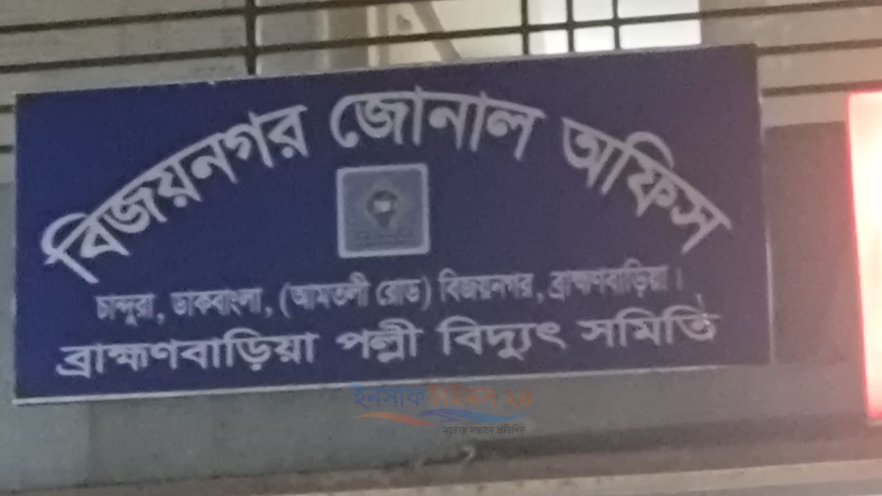 বিজয়নগরে অবৈধ বিদ্যুৎ সংযোগের অভিযানে জরিমানা, পরিমান দিতে অনীহা পল্লী বিদ্যুৎ কর্মকর্তার