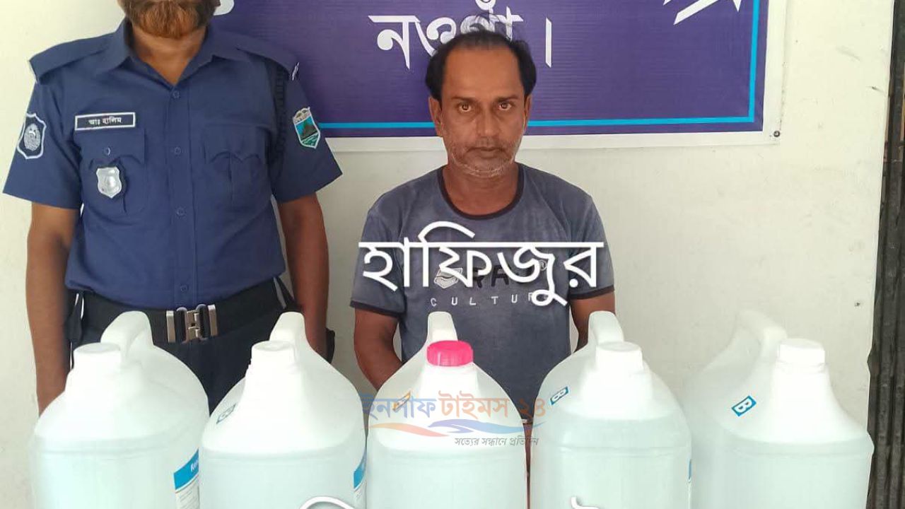 নওগাঁয় ৫০ লিটার চোলাই মদসহ মাদক ব্যবসায়ী গ্রেপ্তার