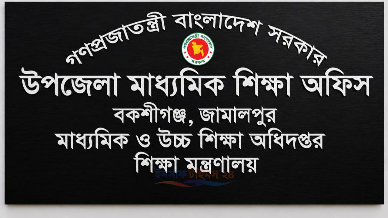 শিক্ষা প্রশাসনের চাকা ঘুরছে ধীরগতিতে, বকশীগঞ্জে নেই পূর্ণকালীন মাধ্যমিক শিক্ষা কর্মকর্তা