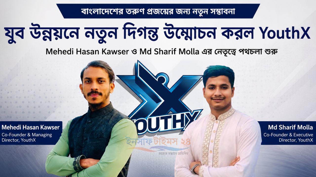 YouthX: তরুণদের দক্ষতা উন্নয়ন ও নেতৃত্ব তৈরির এক নতুন প্ল্যাটফর্ম