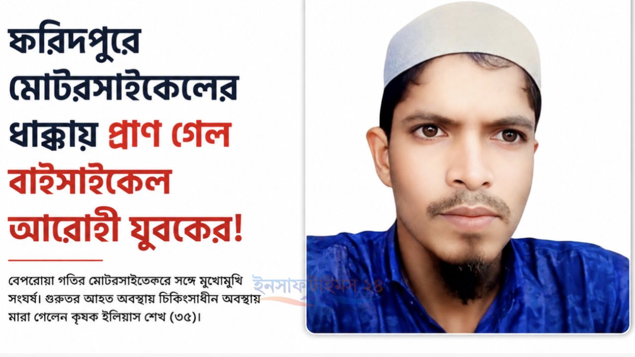 বোয়ালমারীতে মোটরসাইকেলের সঙ্গে বাইসাইকেলের মুখোমুখি সংঘর্ষে কৃষকের মৃত্যু।