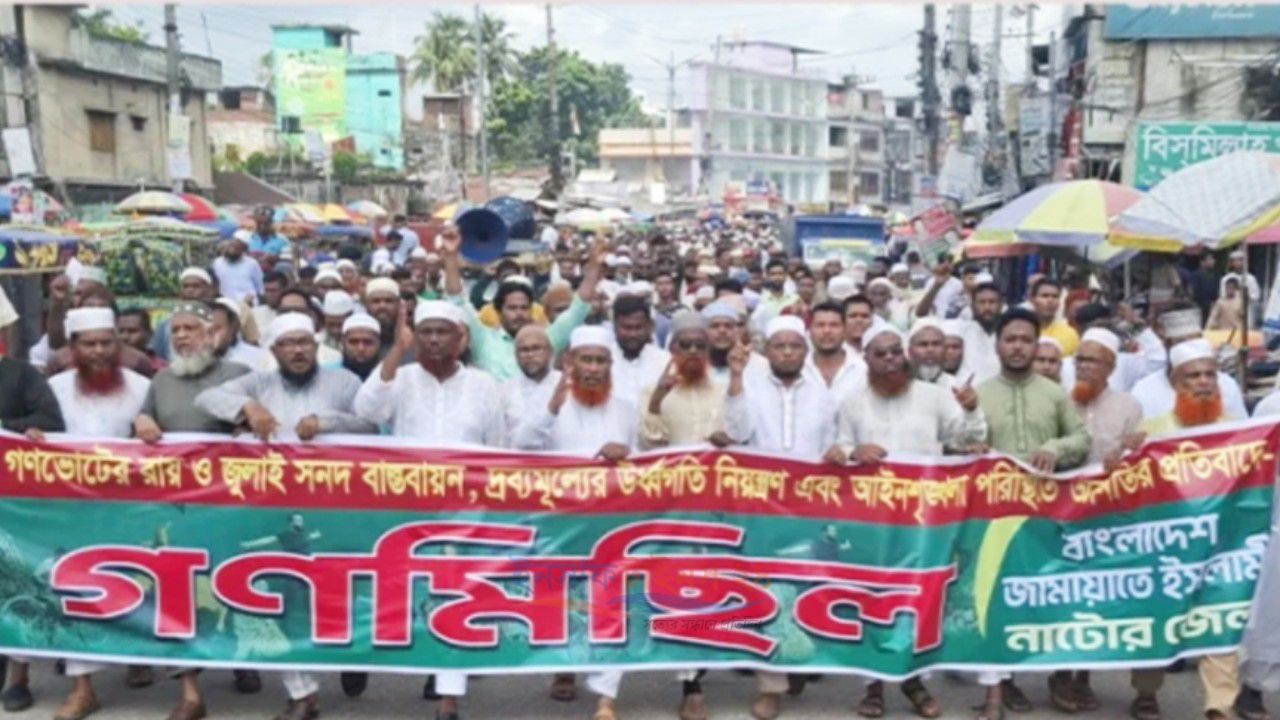জুলাই সনদ বাস্তবায়নের দাবিতে নাটোরে জেলা জামায়াতের গণমিছিল ও সমাবেশ