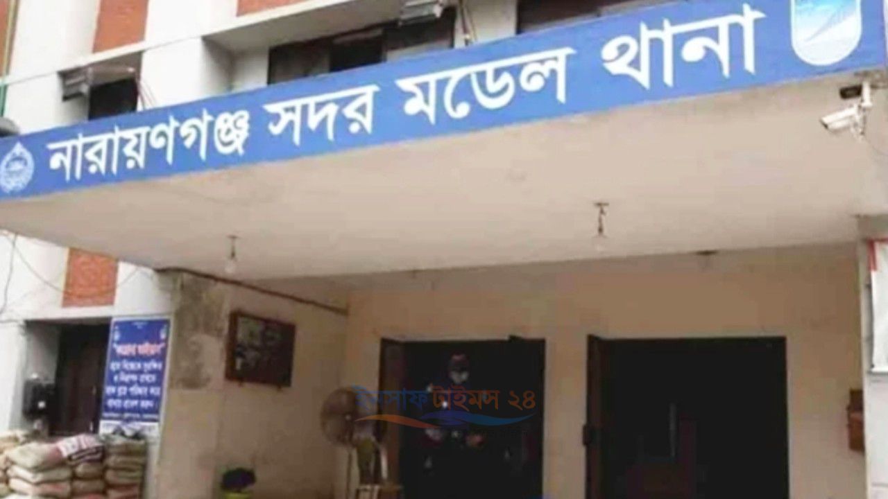 বন্দরে ডিবি পরিচয়ে ব্যবসায়ীর ১৮ লাখ টাকা ছিনতাইয়ের অভিযোগ, থানায় মামলা