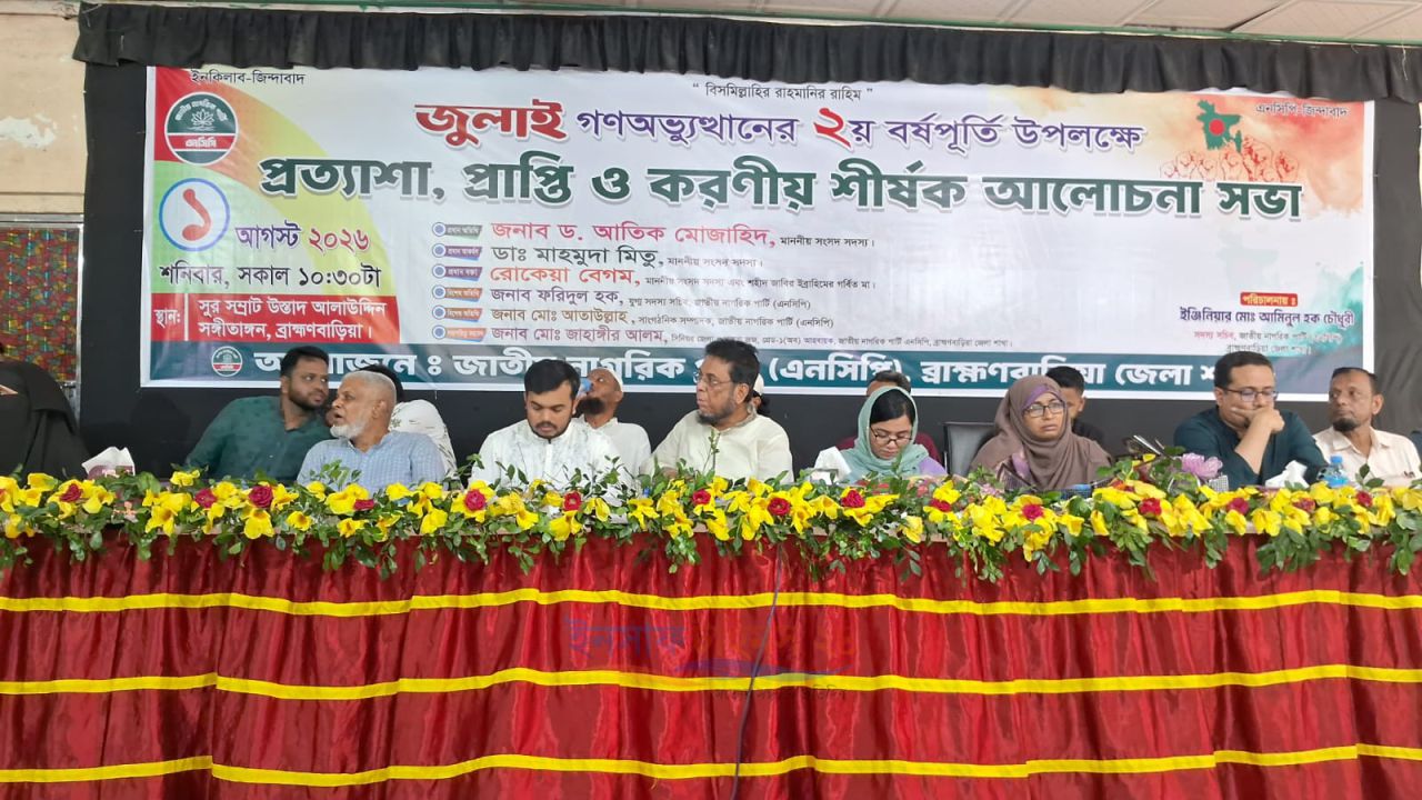 ব্রাহ্মণবাড়িয়ায় এনসিপির আলোচনা সভা: ‘১৭ বছরের মজলুম আজ জালিম হয়ে উঠেছে’—ডা. মাহমুদা আক্তার মিতু