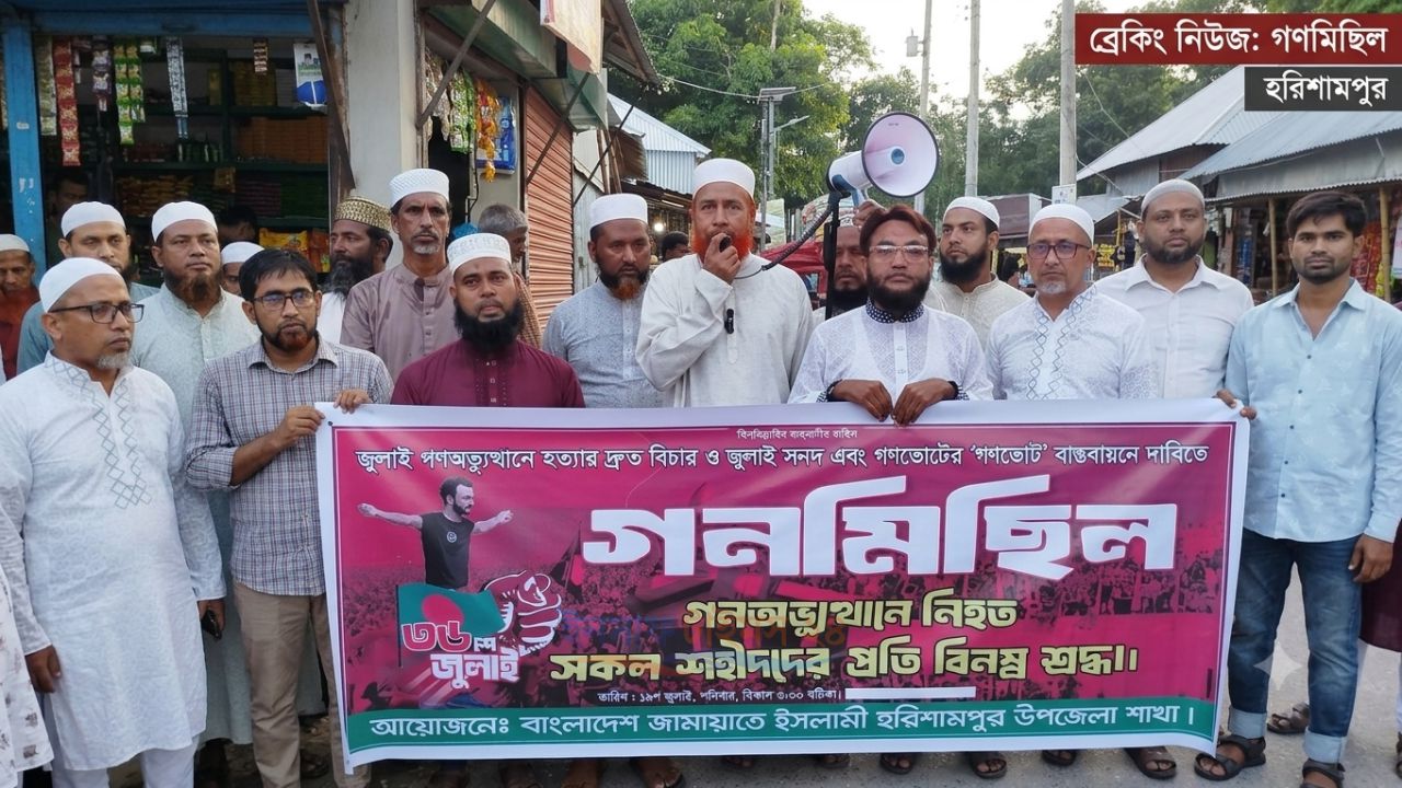 জুলাই সনদ বাস্তবায়নের দাবিতে হরিরামপুরে জামায়াতের গণমিছিল