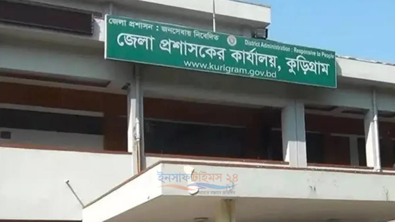কুড়িগ্রামে ডিসি-ত্রাণকর্তার অন্তর্কোন্দল, ফেরত গেল ৪১ লাখ টাকা