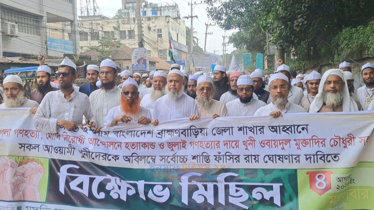  শাপলা গণহত্যা, মোদি-বিরোধী আন্দোলন ও জুলাই-২৪-এর শহীদদের বিচার দাবিতে ব্রাহ্মণবাড়িয়ায় হেফাজতে ইসলামের বিশাল বিক্ষোভ মিছিল
