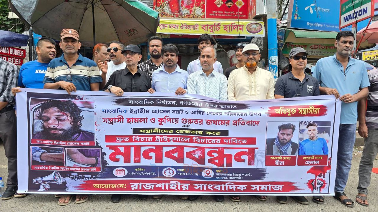 রাজশাহীতে দুই সাংবাদিককে কুপিয়ে জখমের প্রতিবাদে মানববন্ধন, দ্রুত গ্রেফতার ও দৃষ্টান্তমূলক শাস্তির দাবি