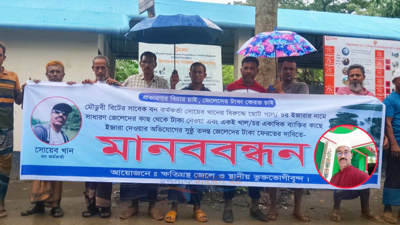 রাঙ্গাবালীতে বন কর্মকর্তার বিরুদ্ধে অর্থ আদায়ের অভিযোগ, মানববন্ধন