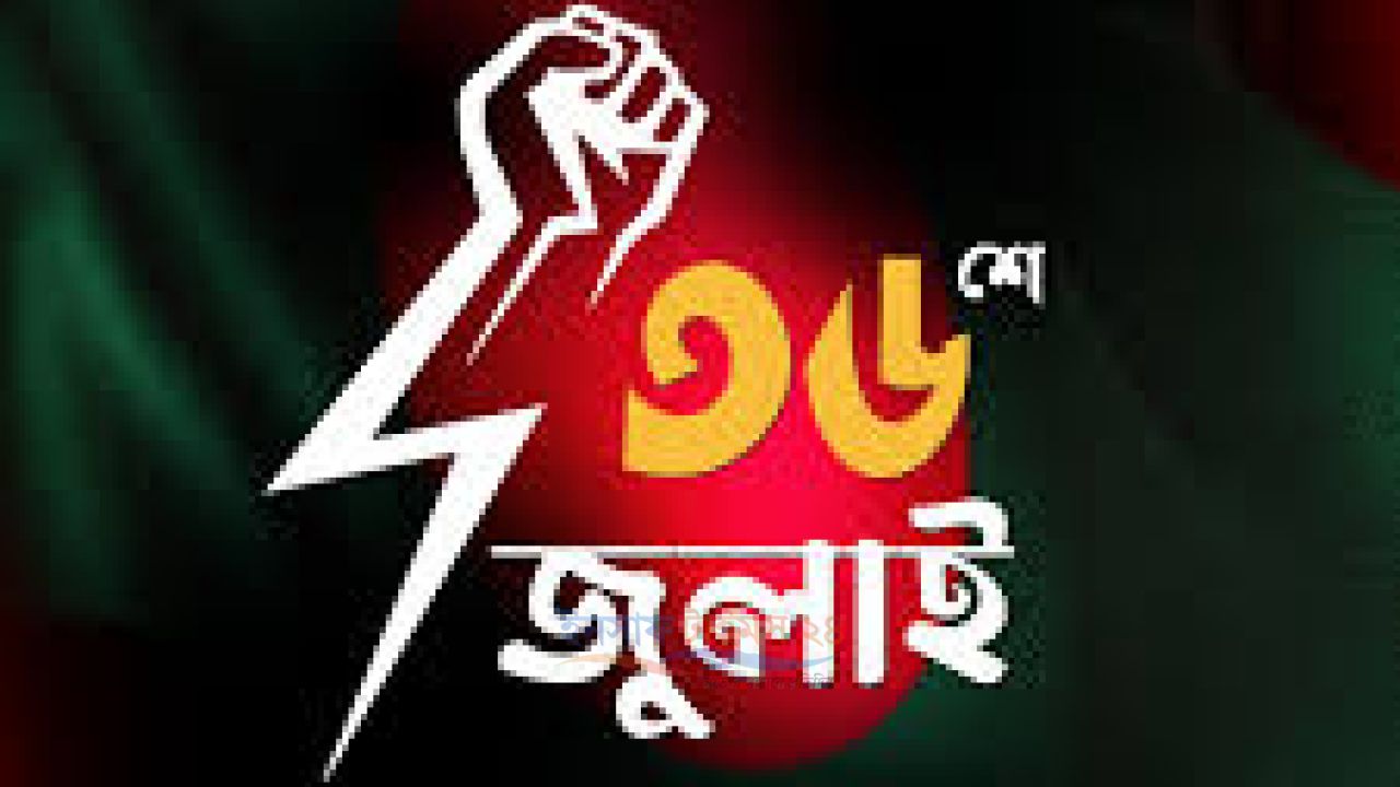 ‘জুলাই গণঅভ্যুত্থান দিবস’ উপলক্ষে দেশবাসীকে শুভেচ্ছা জানালেন জামায়াতের আমির
